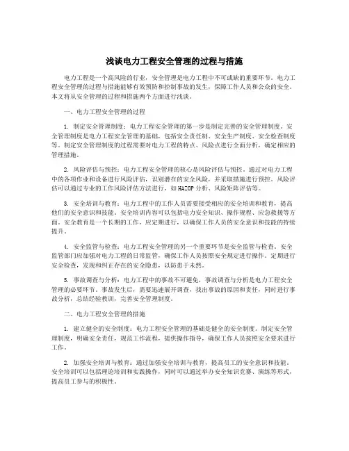 浅谈电力工程安全管理的过程与措施