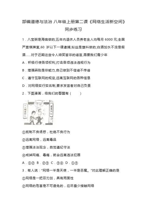 部编道德与法治 八年级上册第二课《网络生活新空间》同步练习