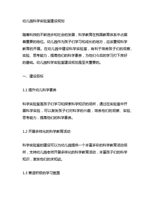 幼儿园科学实验室建设规划 幼儿园科学教育