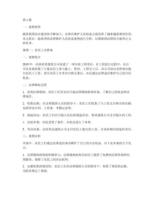 法律维护人民权益的案例(3篇)
