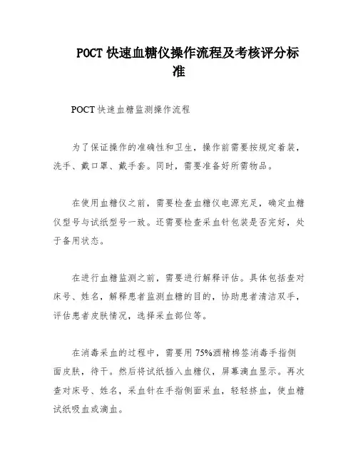 POCT快速血糖仪操作流程及考核评分标准