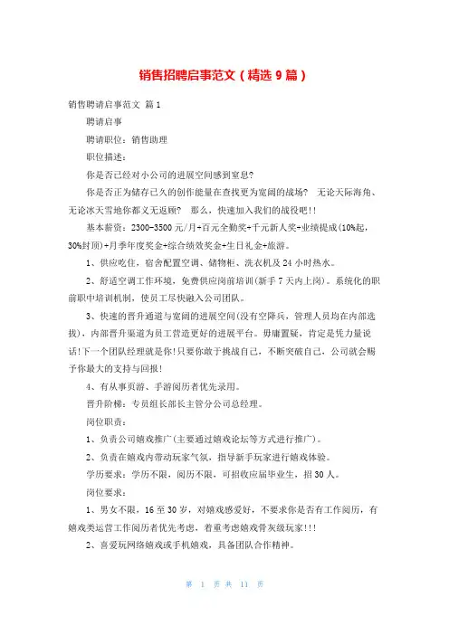 销售招聘启事范文(精选9篇)