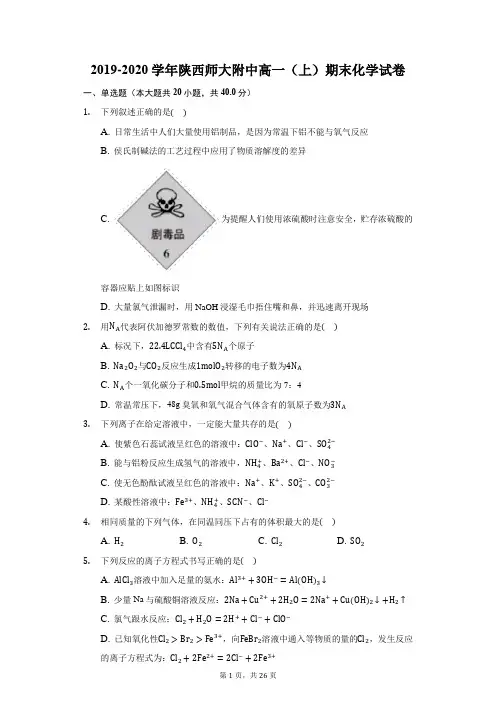 2019-2020学年陕西师大附中高一(上)期末化学试卷(附答案详解)