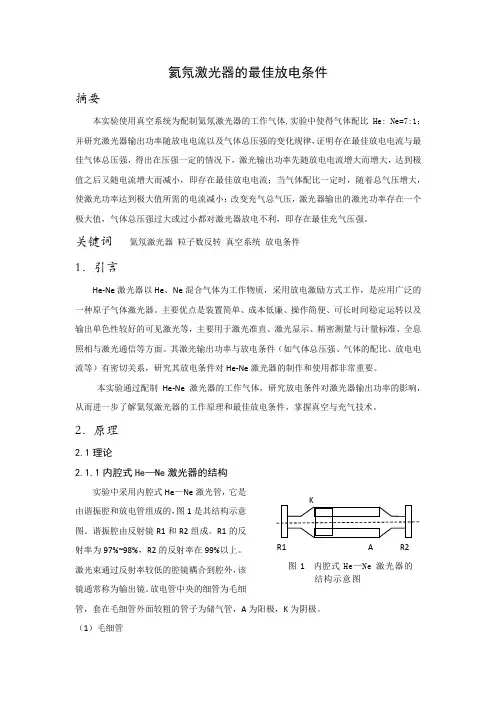 氦氖激光器的最佳放电条件