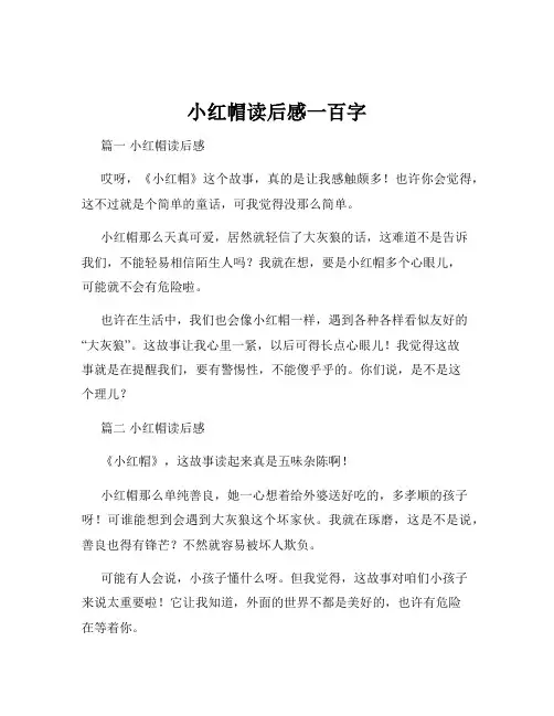 小红帽读后感一百字