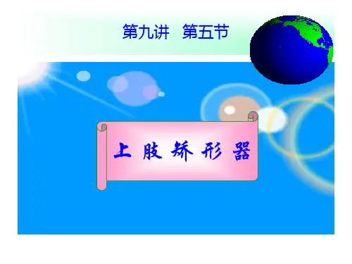 第十讲上肢矫形器pbl教学ppt课件