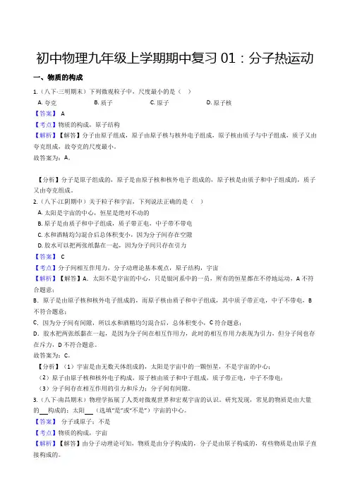 中考物理初中上学期期中复习1：分子热运动(教师版)