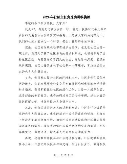 2024年社区主任竞选演讲稿模板