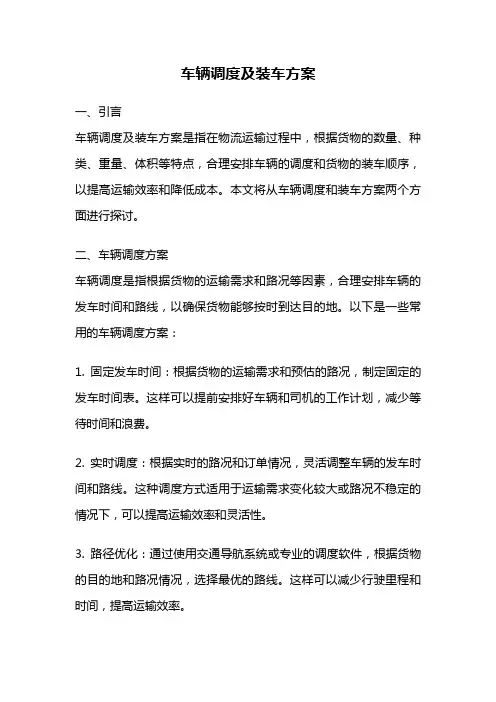 车辆调度及装车方案