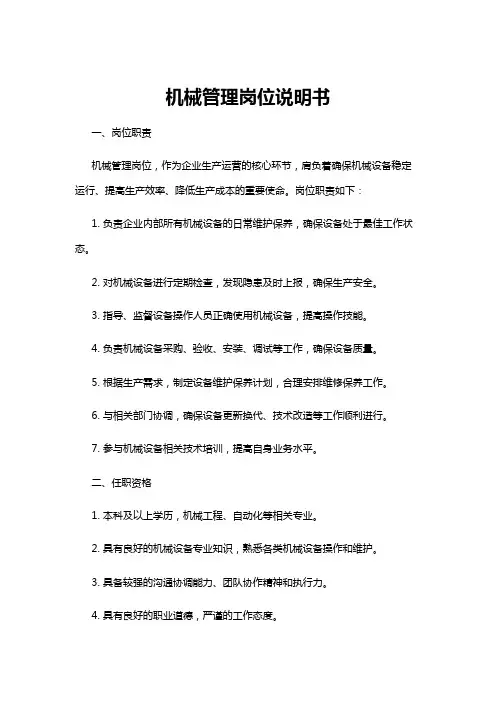 【岗位说明书】机械管理岗位说明书
