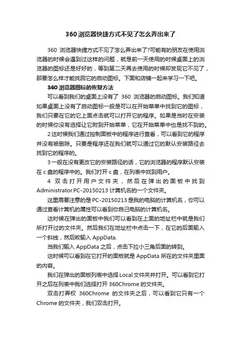 360浏览器快捷方式不见了怎么弄出来了