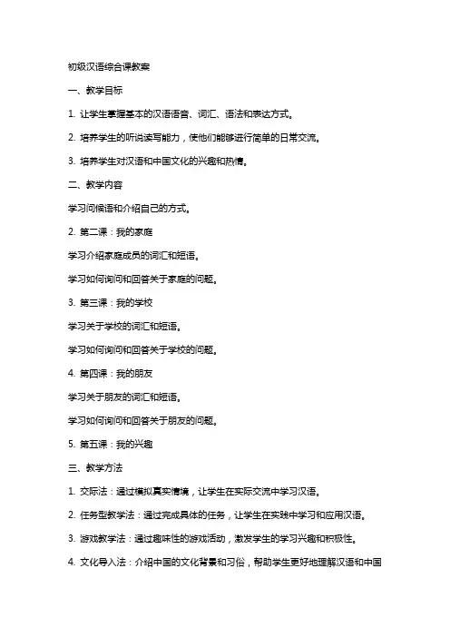 初级汉语综合课教案