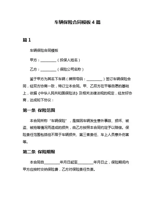 车辆保险合同模板4篇