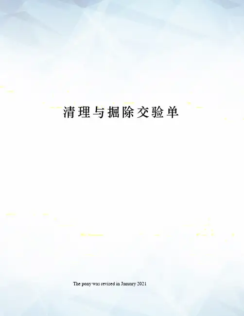 清理与掘除交验单