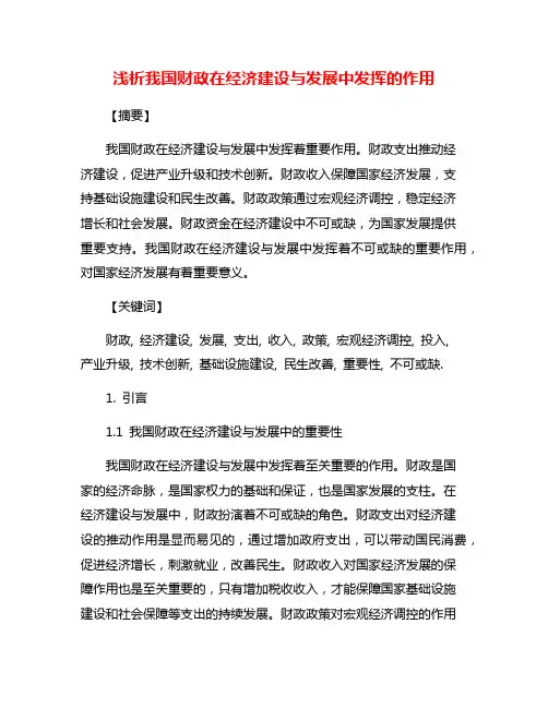 浅析我国财政在经济建设与发展中发挥的作用