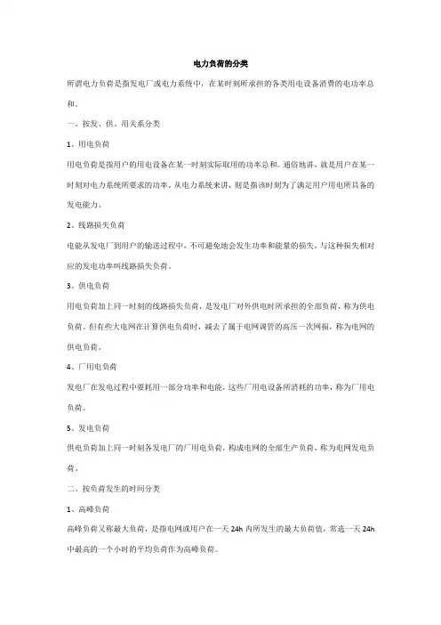 电力负荷的分类
