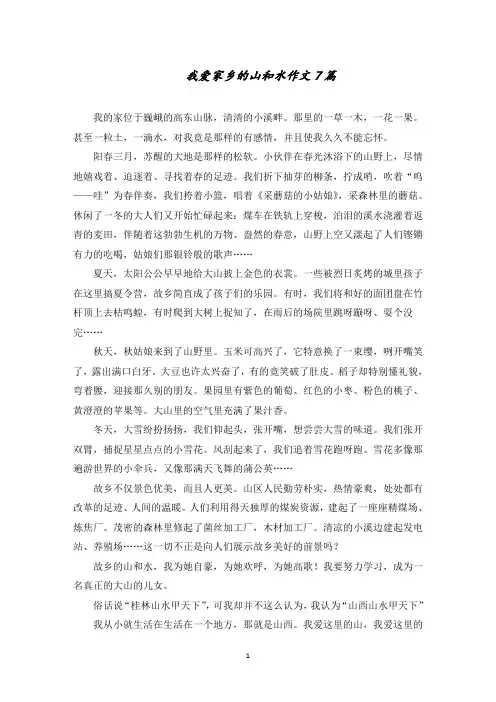 我爱家乡的山和水作文7篇范文精选
