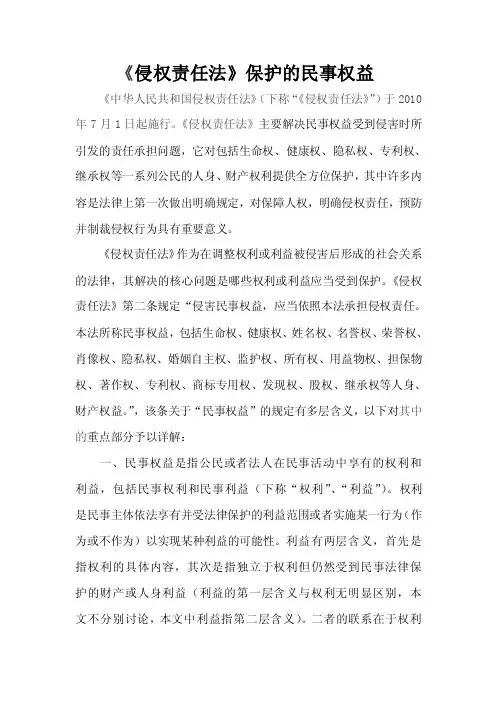侵权责任法保护的民事权益