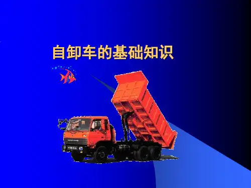 自卸车基础知识资料