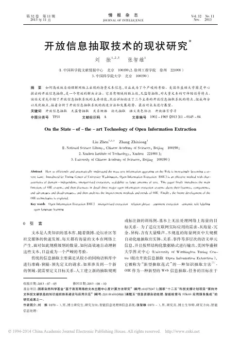开放信息抽取技术的现状研究_刘振张智雄