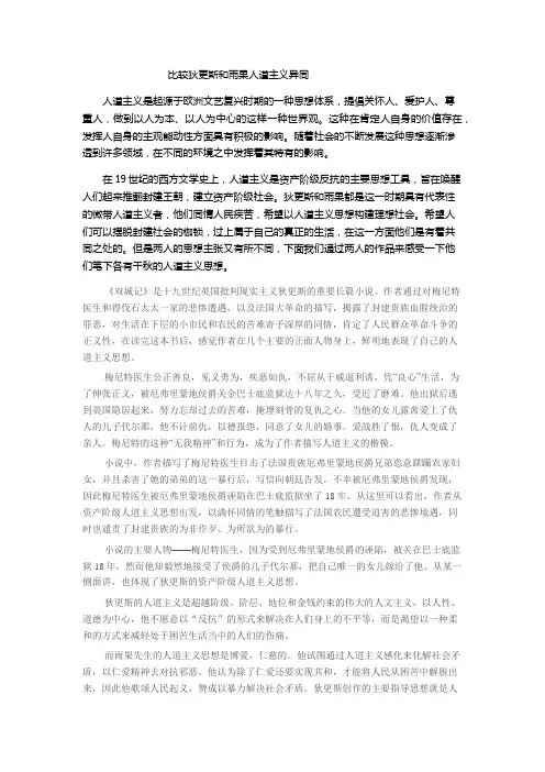 比较狄更斯和雨果人道主义异同