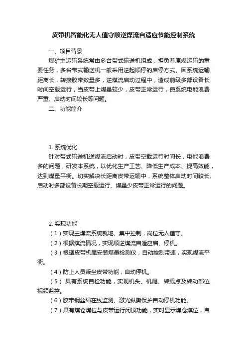 皮带机智能化无人值守顺逆煤流自适应节能控制系统