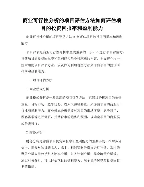 商业可行性分析的项目评估方法如何评估项目的投资回报率和盈利能力