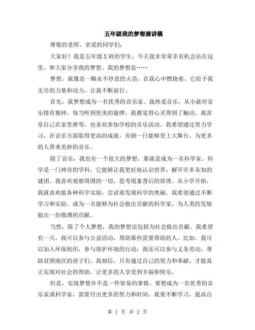 五年级我的梦想演讲稿