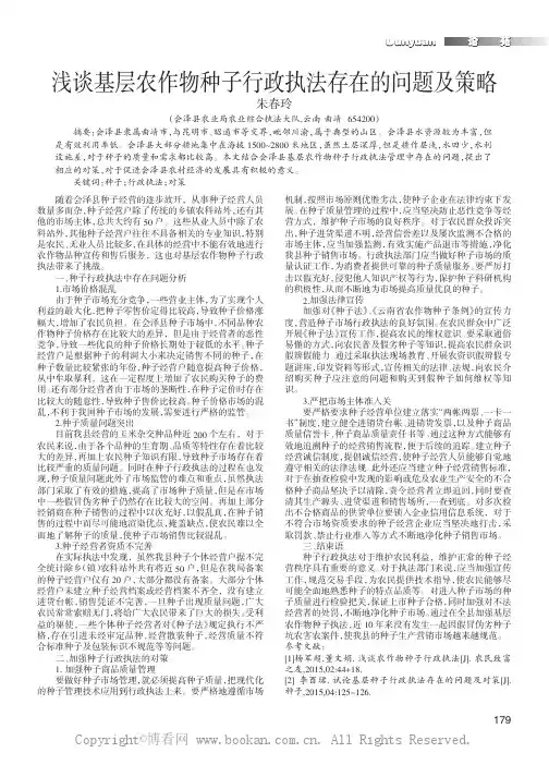 浅谈基层农作物种子行政执法存在的问题及策略