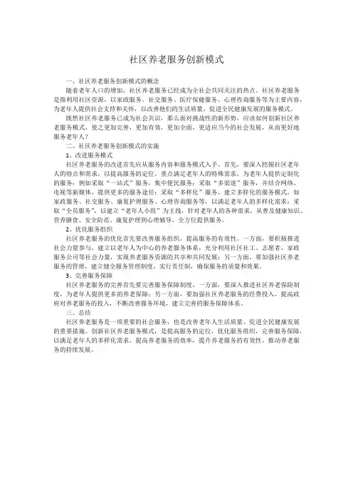 社区养老服务创新模式