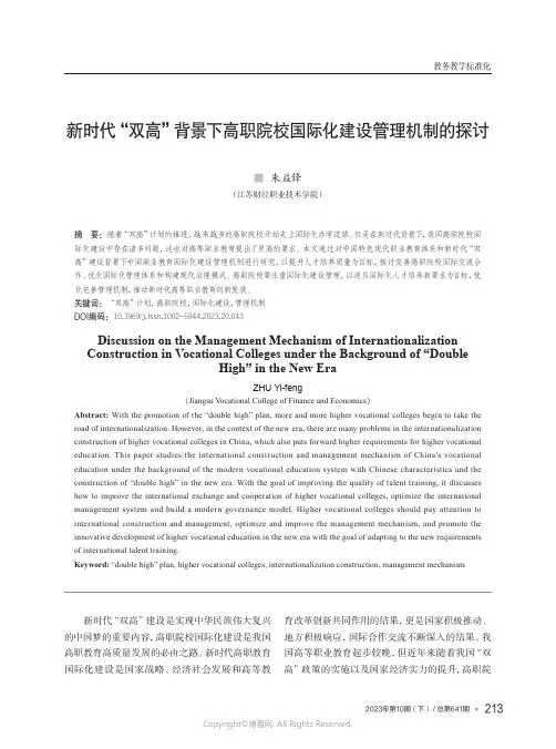 新时代“双高”背景下高职院校国际化建设管理机制的探讨