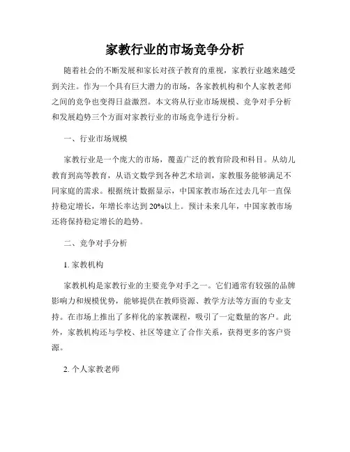 家教行业的市场竞争分析