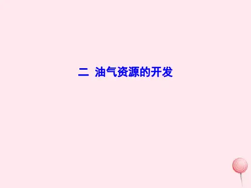 八年级地理下册8.2干旱的宝地——塔里木盆地(油气资源的开发)课件(新版)新人教版