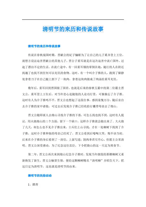 清明节的来历和传说故事