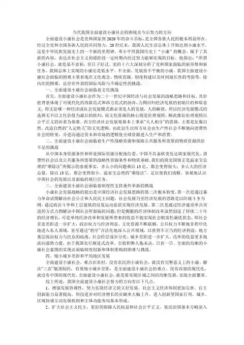 当代我国全面建设小康社会的困境及努力的方向