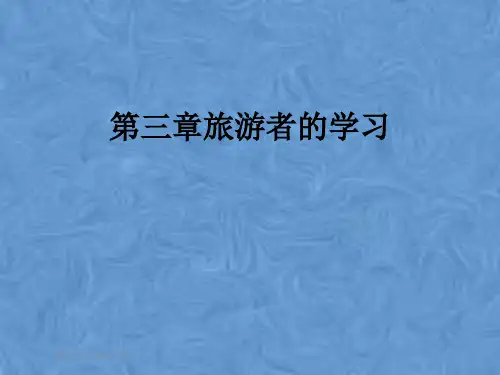 第三章旅游者的学习
