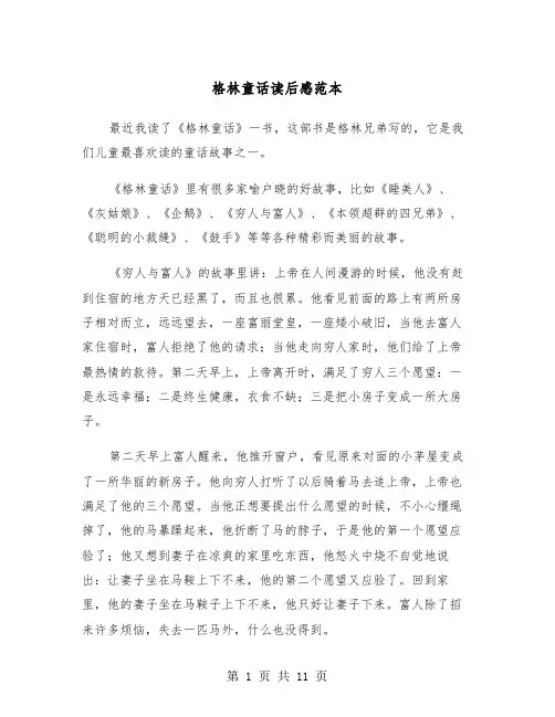 格林童话读后感范本（7篇）