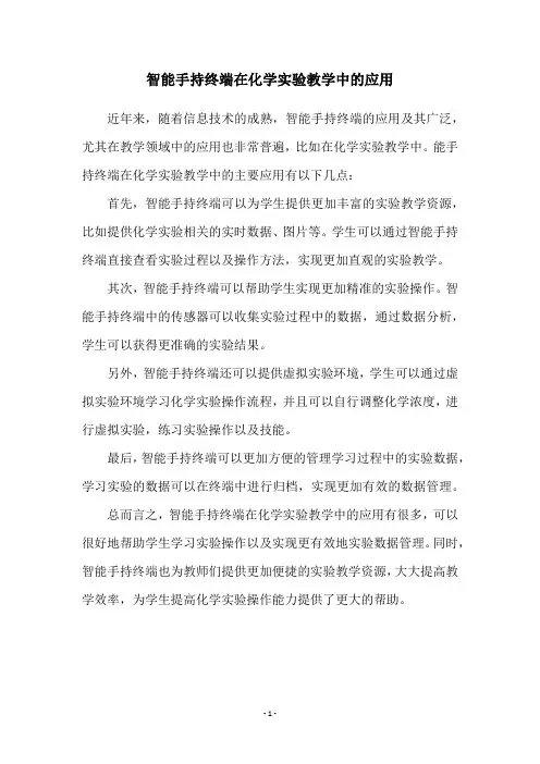 智能手持终端在化学实验教学中的应用
