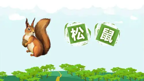 部编版五年级语文上册(松鼠)课文课件
