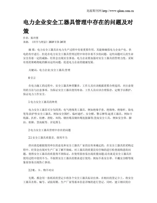 电力企业安全工器具管理中存在的问题及对策