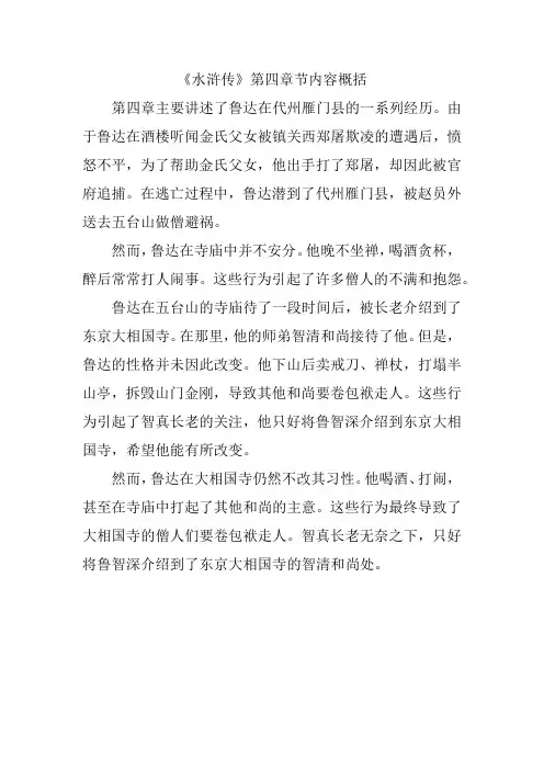 水浒传第四章节内容概括