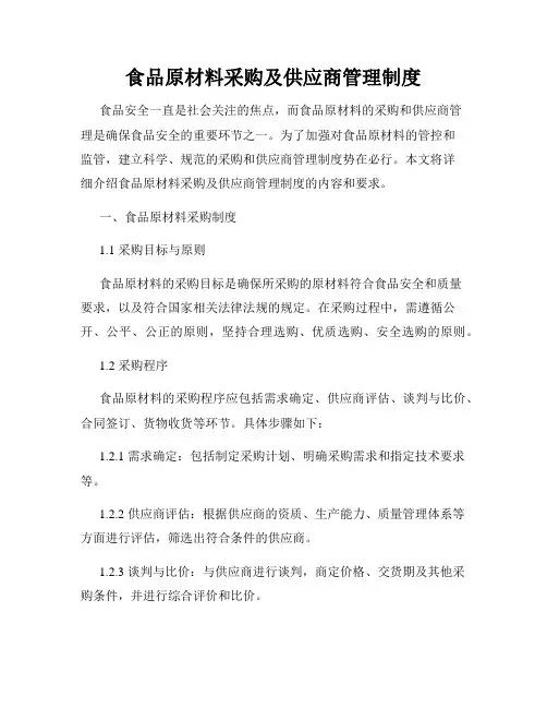 食品原材料采购及供应商管理制度