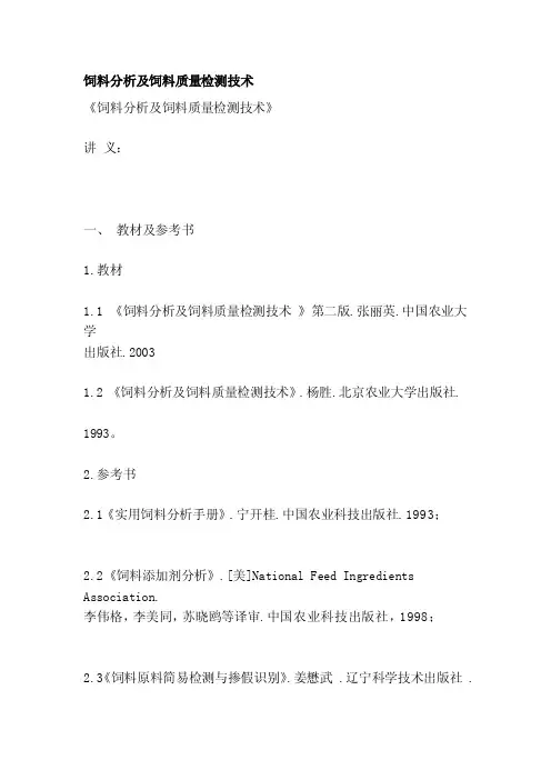 [讲解]饲料分析及饲料质量检测技术