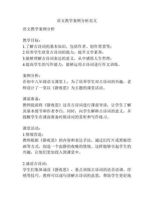 语文教学案例分析范文