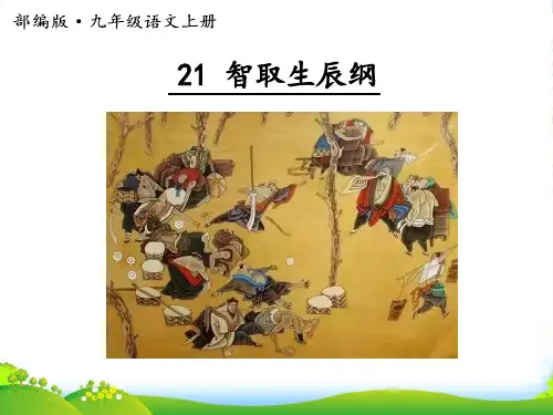 21 智取生辰纲课件(37张PPT)