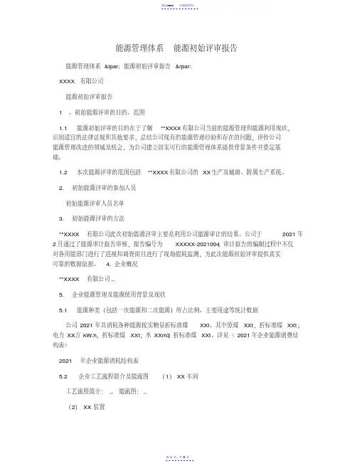 能源管理体系能源初始评审报告（精华）