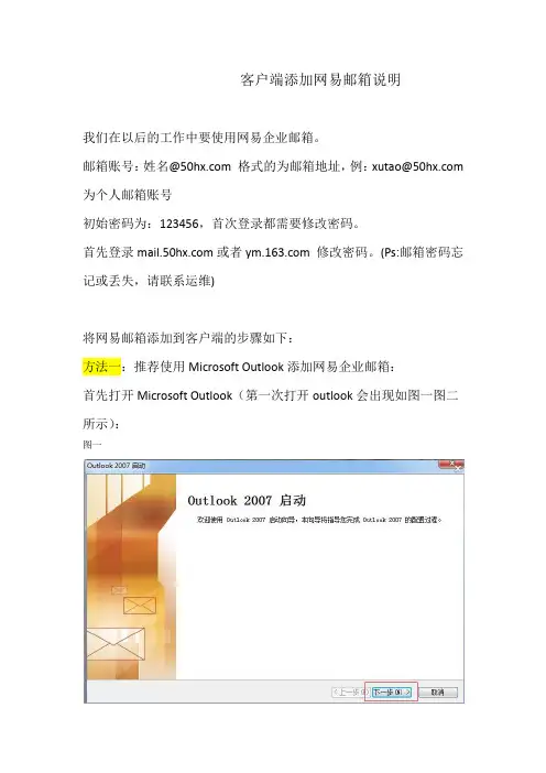 网易企业邮箱添加到Outlook或foxmail客户端步骤
