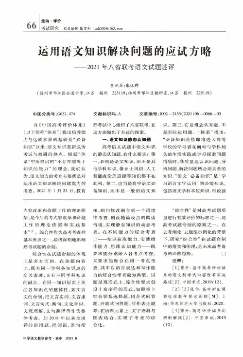 运用语文知识解决问题的应试方略——2021年八省联考语文试题述评