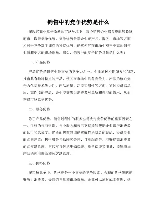 销售中的竞争优势是什么