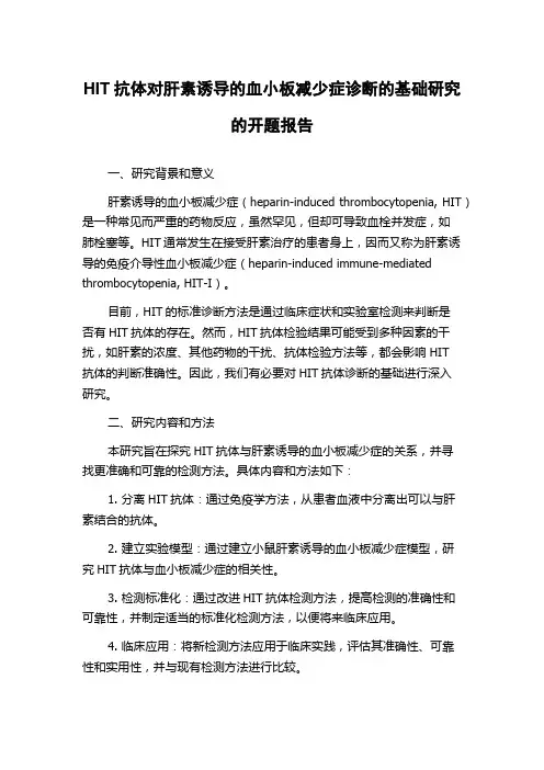 HIT抗体对肝素诱导的血小板减少症诊断的基础研究的开题报告